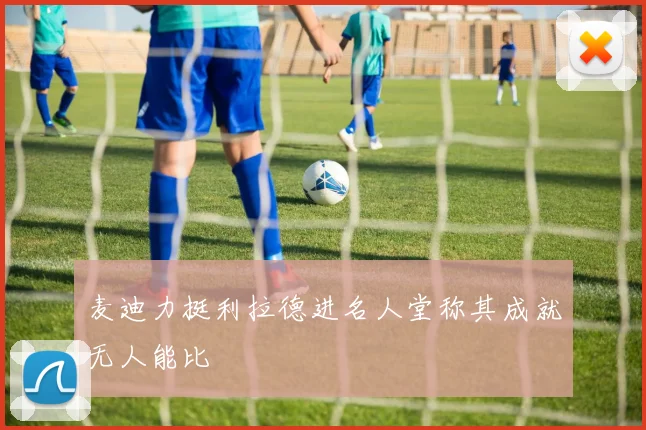 麦迪力挺利拉德进名人堂称其成就无人能比