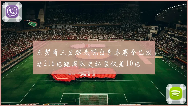 东契奇三分球表现出色本赛季已投进216记距离队史纪录仅差10记