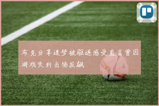 布克分享追梦被驱逐感受直言曾因游戏失利当场发飙