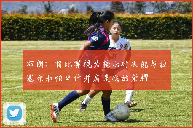 布朗：将比赛视为抢七对决能与拉塞尔和帕里什并肩是我的荣耀