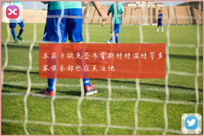 本菲卡欲免签韦霍斯特特温特等多家俱乐部也在关注他