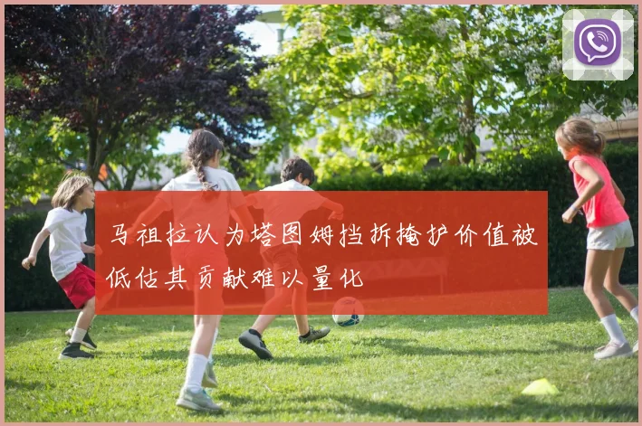 马祖拉认为塔图姆挡拆掩护价值被低估其贡献难以量化