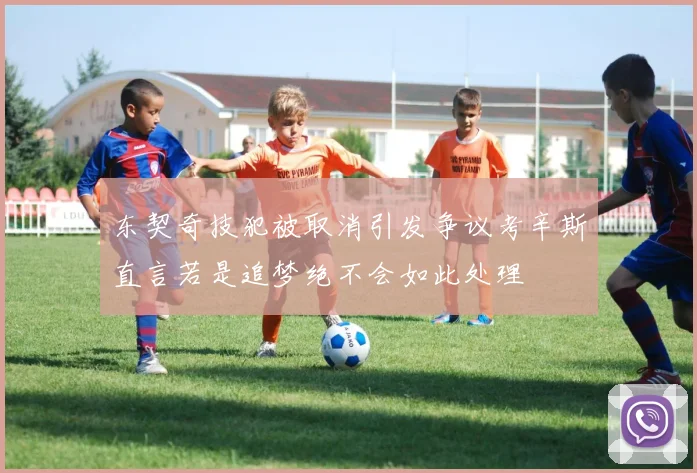 东契奇技犯被取消引发争议考辛斯直言若是追梦绝不会如此处理